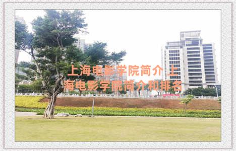 上海电影学院简介 上海电影学院简介和排名